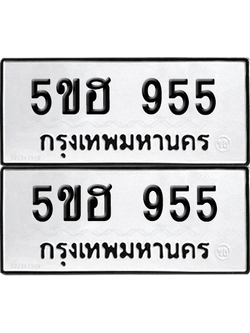 ทะเบียนรถ 955 ทะเบียน - 5ขฮ 955 พร้อมส่งมอบ (เลขสวย)
