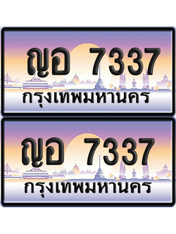 ทะเบียน 7337 ป้ายประมูล ญอ 7337 พร้อมส่งมอบ (เลขสวย)