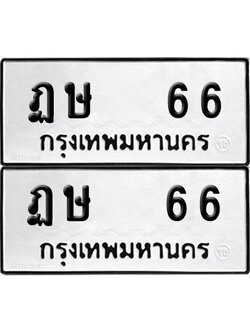 PAITABIEN 66 ทะเบียน ฏษ 66 (6)