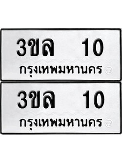 เลขรถ 10 ทะเบียน 3ขล 10 พร้อมส่งมอบ (เลขมงคล)