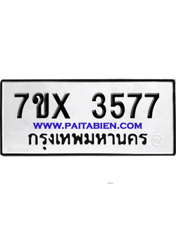 จองทะเบียนรถ 7ขx 3577 จากกรมขนส่ง อย่างถูกต้อง