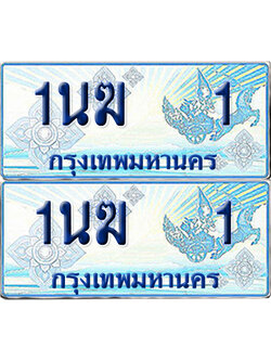 ทะเบียนรถตู้ 1 รถตู้ป้ายฟ้า 1นฆ 1 ทะเบียนประมูล (6)