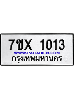 จองทะเบียนรถ 7ขx 1013 จากกรมขนส่ง อย่างถูกต้อง