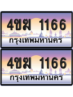 ทะเบียน 1166 ป้ายประมูล 4ขฆ 1166 ผลรวมดี 23 (6)