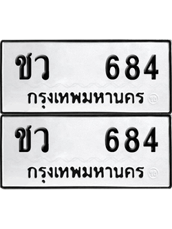 เลขรถ 684 ทะเบียน ชว 684 พร้อมส่งมอบ (เลขมงคล)