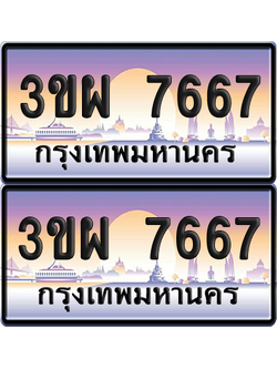 ทะเบียน PAITABIEN 7667 – เลขประมูล 3ขผ 7667 (สวย)