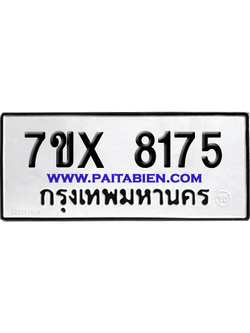 จองทะเบียนรถ 7ขx 8175 จากกรมขนส่ง อย่างถูกต้อง
