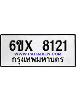 จองทะเบียนรถ 6ขx 8121 จากกรมขนส่ง อย่างถูกต้อง