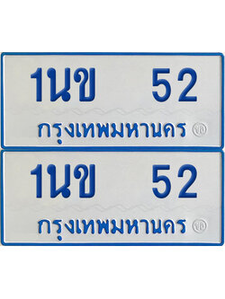 ทะเบียนรถตู้ 52 เลขทะเบียน 1นข 52 (เลขมงคล)