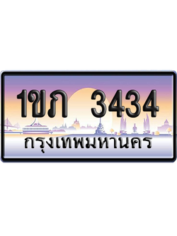 ทะเบียน 3434 ป้ายประมูล – 1ขภ 3434 ป้ายกราฟฟิก (สวย)