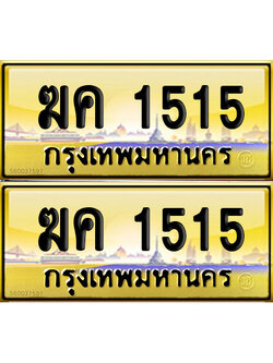 ทะเบียน 1515 ป้ายประมูล ฆค 1515 ผลรวมดี 19 เลขสลับ (6)