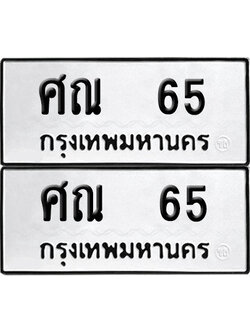 ทะเบียน 65 ทะเบียนรถ - ศณ 65 ผลรวมดี 23 พร้อมส่งมอบ (4)