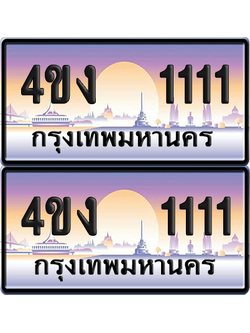 ทะเบียน 1111 ป้ายประมูล 4ขง 1111 (6)