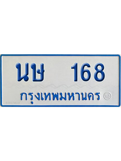 ทะเบียนรถตู้ 168 เลขทะเบียน นษ 168 ผลรวมดี 24 จากกรมขนส่ง (สวย)