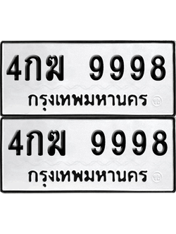 ทะเบียน 9998 เลขทะเบียน - 4กฆ 9998 ผลรวมดี 43 พร้อมส่งมอบ จากกรมขนส่ง (6)