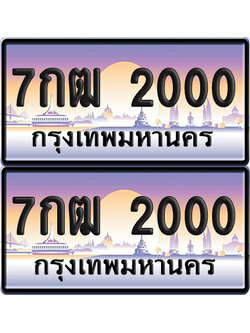 ทะเบียน 2000 ป้ายประมูล – 7กฒ 2000 พร้อมส่งมอบ (6)