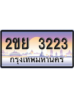 ทะเบียน 3223 ป้ายประมูล 2ขย 3223 ป้ายกราฟฟิก (4)