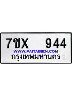 จองทะเบียนรถ 7ขx 944 จากกรมขนส่ง อย่างถูกต้อง