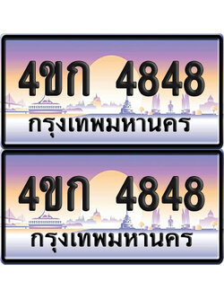 ทะเบียน 4848 ป้ายประมูล 4ขก 4848 พร้อมส่งมอบ (1)