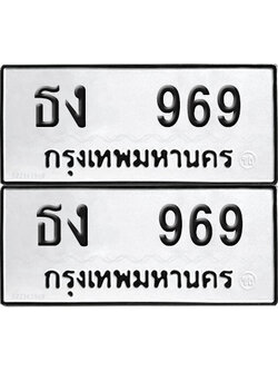 ทะเบียน 969 ทะเบียนรถ - ธง 969 พร้อมส่งมอบ (NEW)