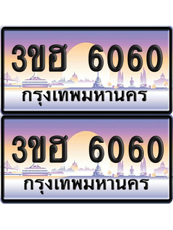 ทะเบียน 6060 ป้ายประมูล - 3ขฮ 6060 พร้อมส่งมอบ จากกรมขนส่ง (4)