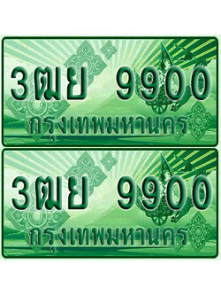 ป้ายประมูล 9900 เลขรถ 3ฒย 9900 ผลรวมดี 32 กระบะแคป (เลขขสวย)