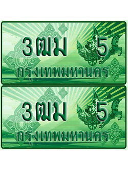 ป้ายประมูล 5 เลขรถ 3ฒม 5 ผลรวมดี 16 กระบะแคป (4)