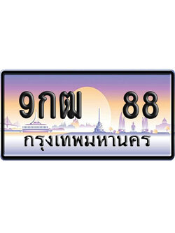 ทะเบียน 88 ป้ายประมูล 9กฒ 88 ป้าย VIP (1)