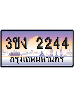 ทะเบียน 2244 ป้ายประมูล - 3ขง 2244 ผลรวมดี 19 ทะเบียนเลขคู่ (6)