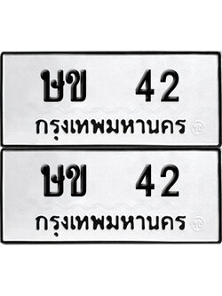 ทะเบียนรถ 42 เลขนำโชค - ษข 42 จากกรมขนส่ง (12)