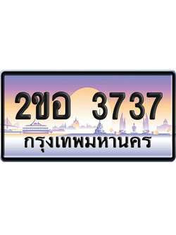 ทะเบียน 3737 ป้ายประมูล – 2ขอ 3737 ป้ายกราฟฟิก (เลขสวย)