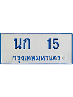 ทะเบียนรถตู้ 15 เลขทะเบียน นก 15 จากกรมขนส่ง (เลขมงคล)