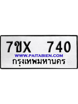 จองทะเบียนรถ 7ขx 740 จากกรมขนส่ง อย่างถูกต้อง