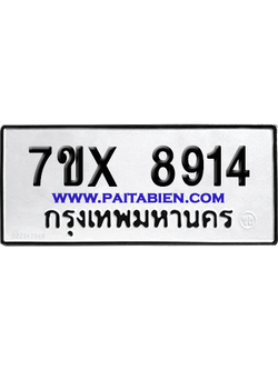 จองทะเบียนรถ 7ขx 8914 จากกรมขนส่ง อย่างถูกต้อง