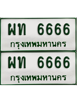 ทะเบียนกระบะ 6666 - ผท 6666 พร้อมส่งมอบ (เลขมงคล)