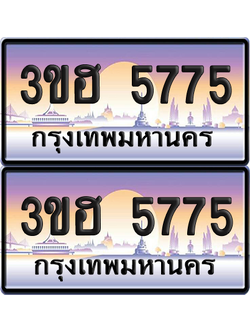 ทะเบียน 5775 ป้ายประมูล - 3ขฮ 5775 พร้อมส่งมอบ จากกรมขนส่ง (1)