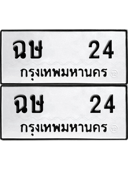 ทะเบียน 24 เลขทะเบียน - ฉษ 24 ผลรวมดี 15 พร้อมส่งมอบ จากกรมขนส่ง (12)