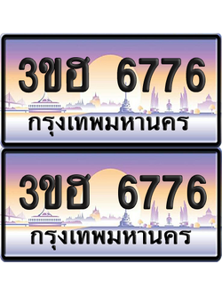 ทะเบียน 6776 ป้ายประมูล - 3ขฮ 6776 ผลรวมดี 36 พร้อมส่งมอบ จากกรมขนส่ง (1)