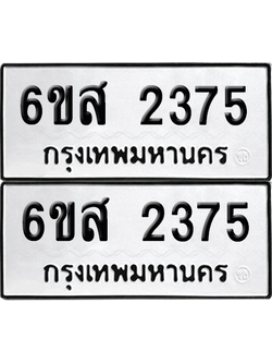 ทะเบียนรถ 2375 ทะเบียน - 6ขส 2375 ผลรวมดี 32 พร้อมส่งมอบ (เลขสวย)