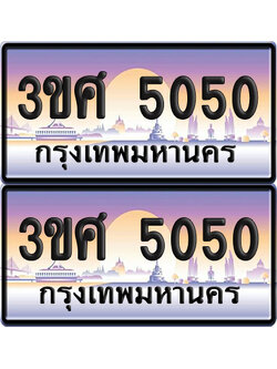 ทะเบียน 5050 ป้ายประมูล - 3ขศ 5050 พร้อมส่งมอบ จากกรมขนส่ง (4)