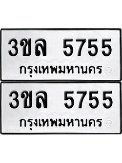 PAITABIEN 5755 ทะเบียนรถ 3ขล 5755 (new)