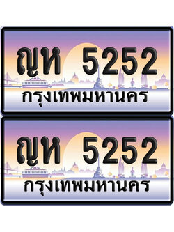 เลขทะเบียน 5252 – ญห 5252 ผลรวมดี 23 (6)