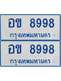 เลขรถ 8998 ทะเบียน อข 8998 ป้ายรถตู้ (เลขมงคล)
