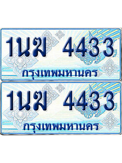 ทะเบียนรถตู้ 4433 รถตู้ป้ายฟ้า 1นฆ 4433 ผลรวมดี 23 ทะเบียนประมูล (เลขสวย)