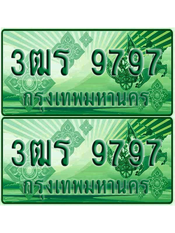 ป้ายประมูล 9797 เลขรถ 3ฒร 9797 ผลรวมดี 42 กระบะแคป (1)