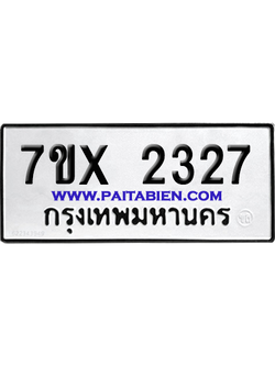 จองทะเบียนรถ 7ขx 2327 จากกรมขนส่ง อย่างถูกต้อง