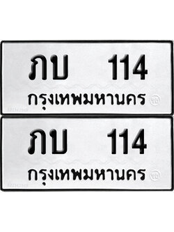 PAITABIEN 114 ทะเบียน ภบ 114 ผลรวมดี 9 (12)