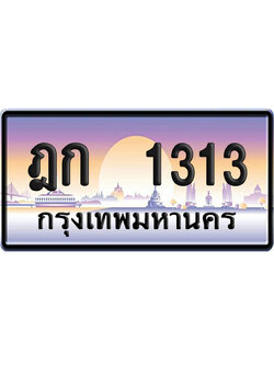 ทะเบียน 1313 ป้ายประมูล – ฎก 1313 ผลรวมดี 14 จากกรมขนส่ง (สวย)