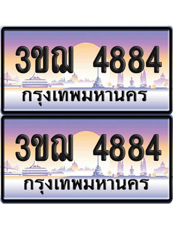 ทะเบียน 4884 เลขรถ – 3ขฌ 4884 ป้ายประมูล (เลขสวย)
