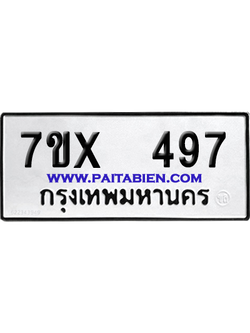 จองทะเบียนรถ 7ขx 497 จากกรมขนส่ง อย่างถูกต้อง